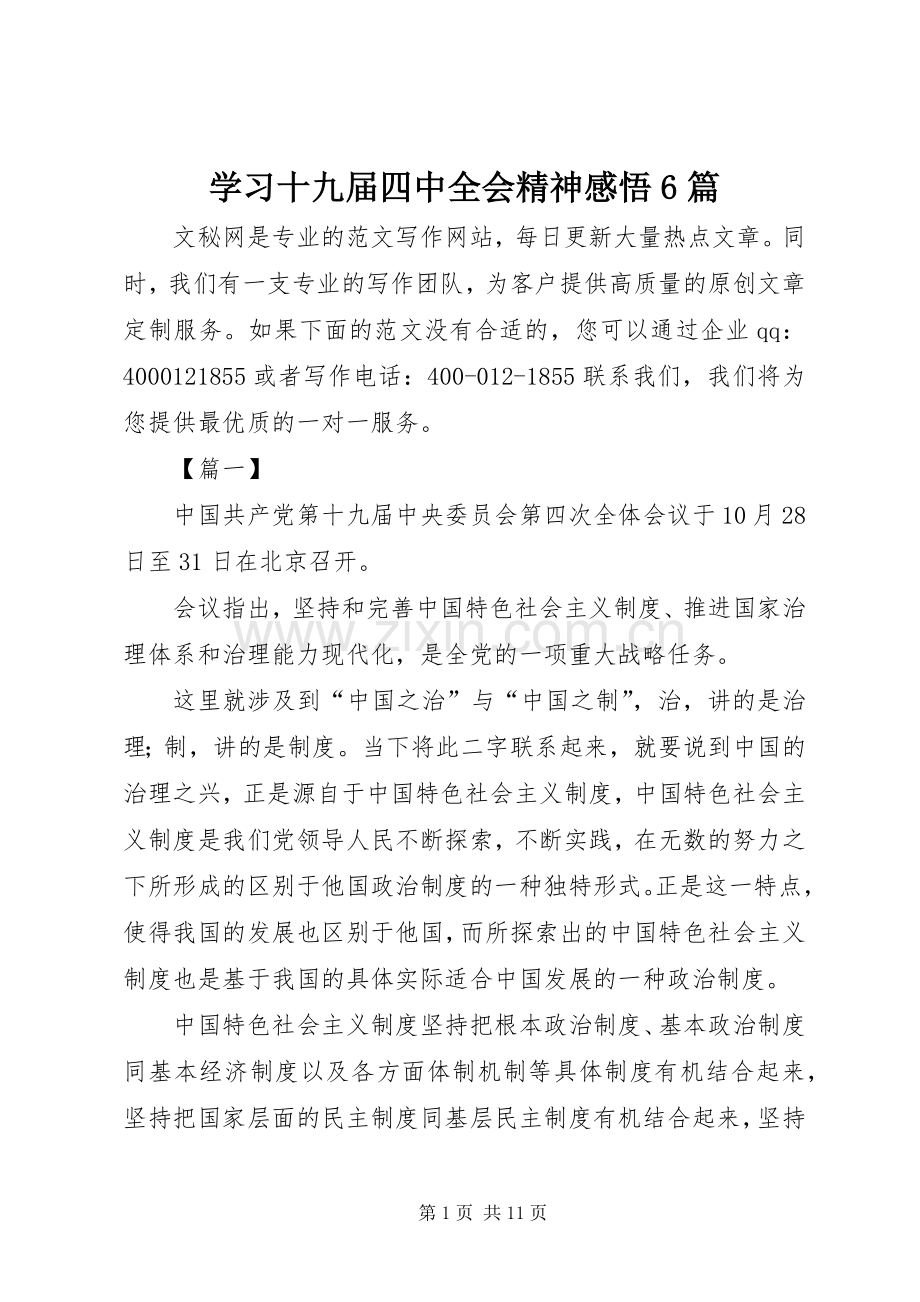 学习十九届四中全会精神感悟6篇.docx_第1页