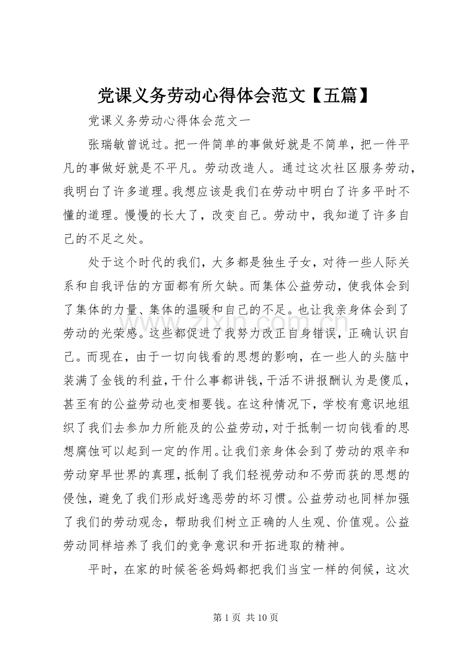 党课义务劳动心得体会范文【五篇】.docx_第1页