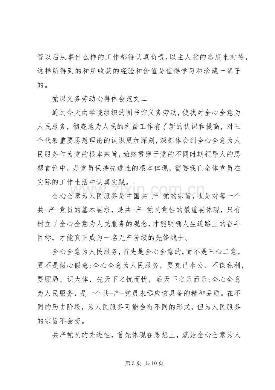 党课义务劳动心得体会范文【五篇】.docx_第3页