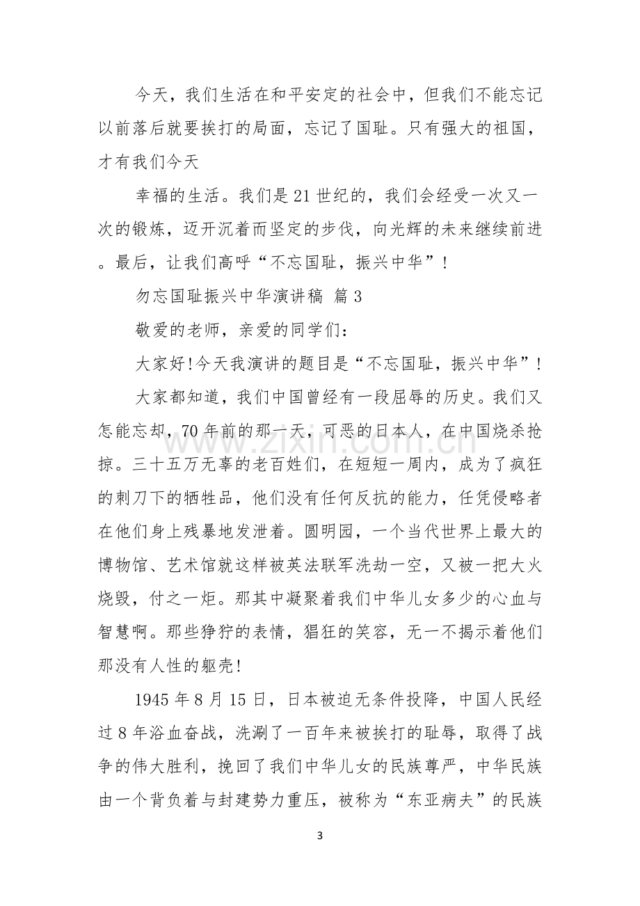 勿忘国耻振兴中华演讲稿五篇.docx_第3页