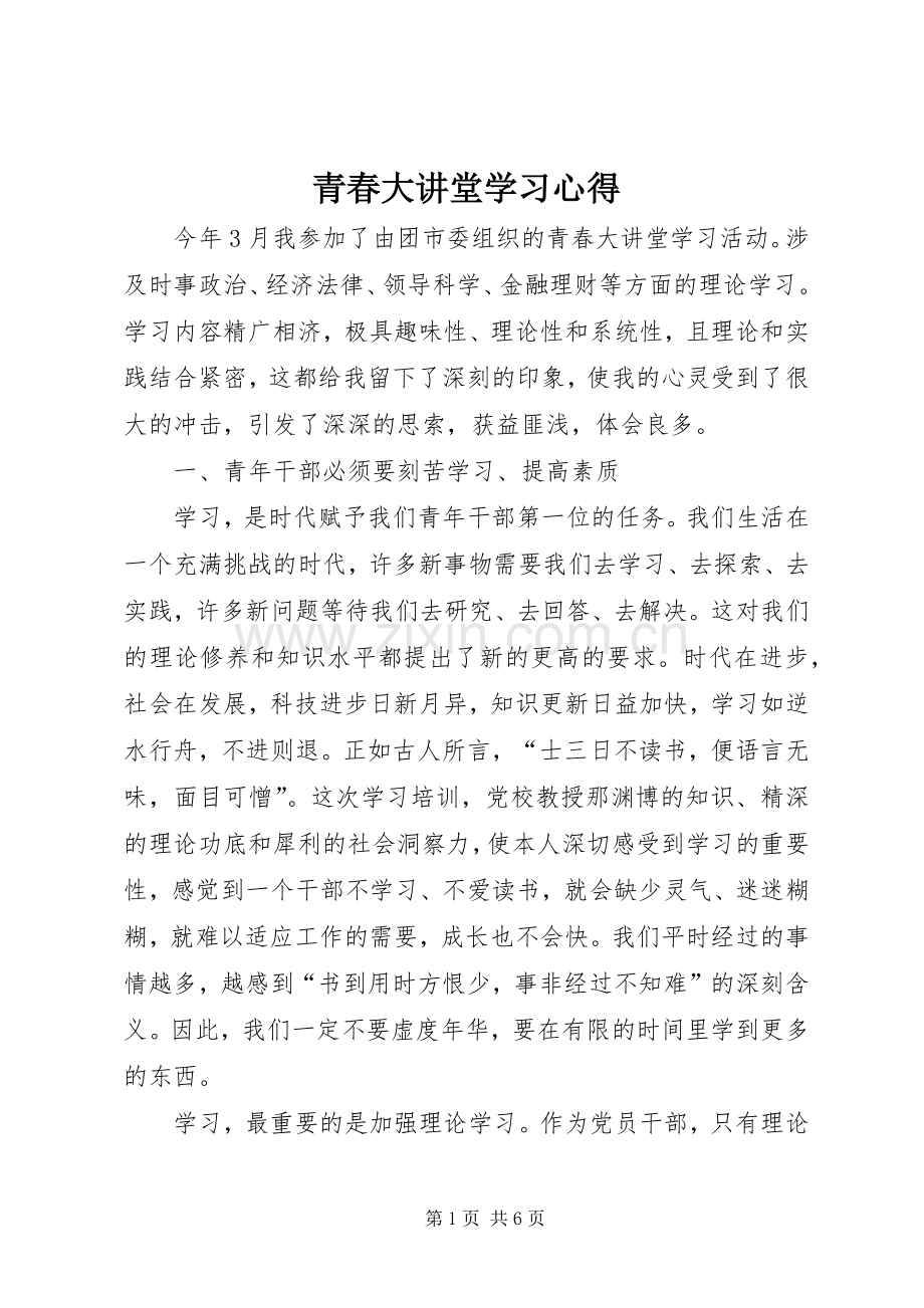 青春大讲堂学习心得.docx_第1页