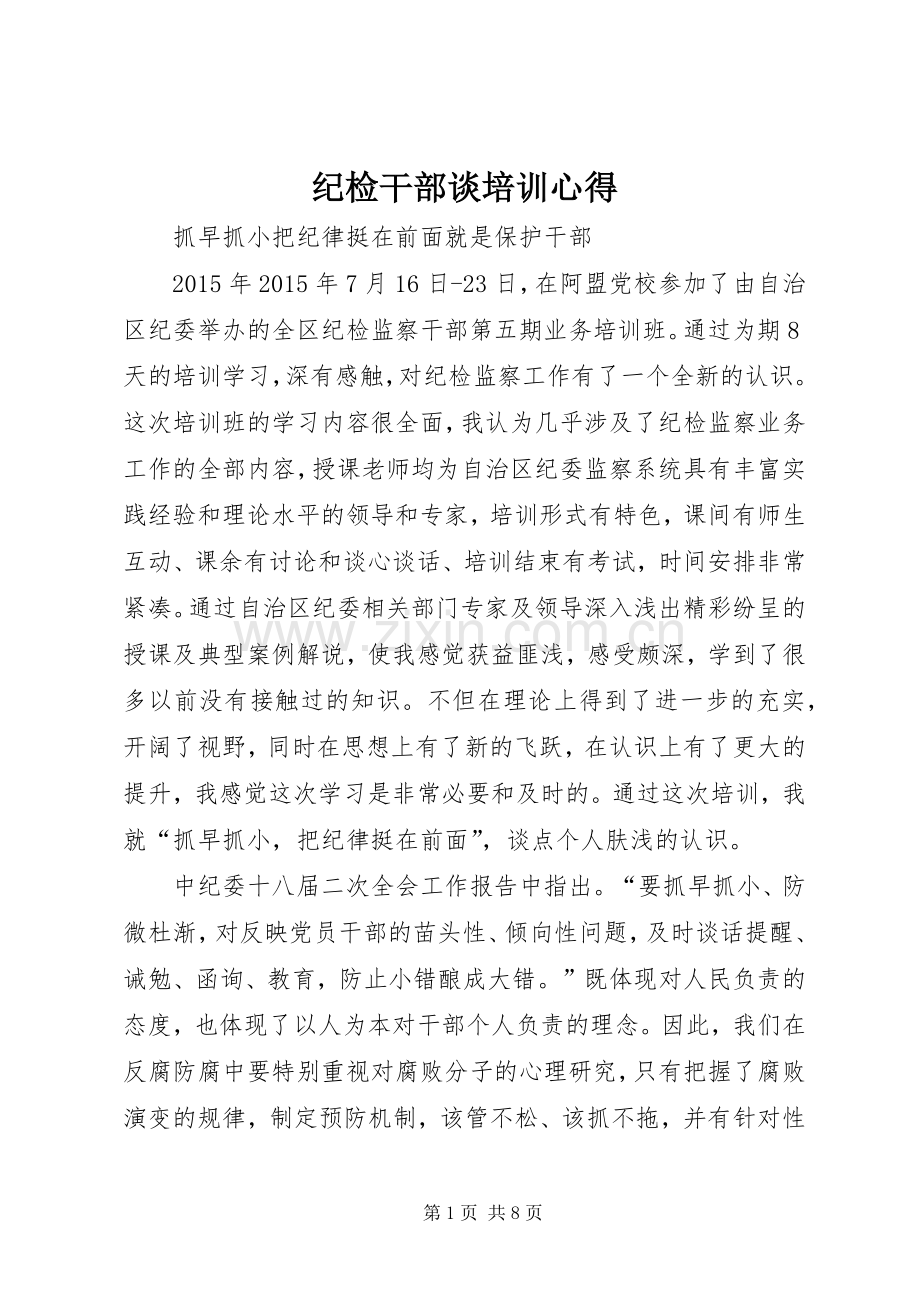 纪检干部谈培训心得.docx_第1页