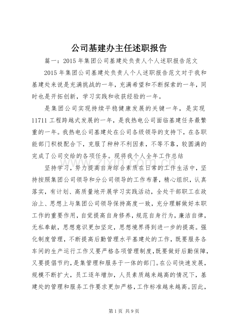 公司基建办主任述职报告.docx_第1页