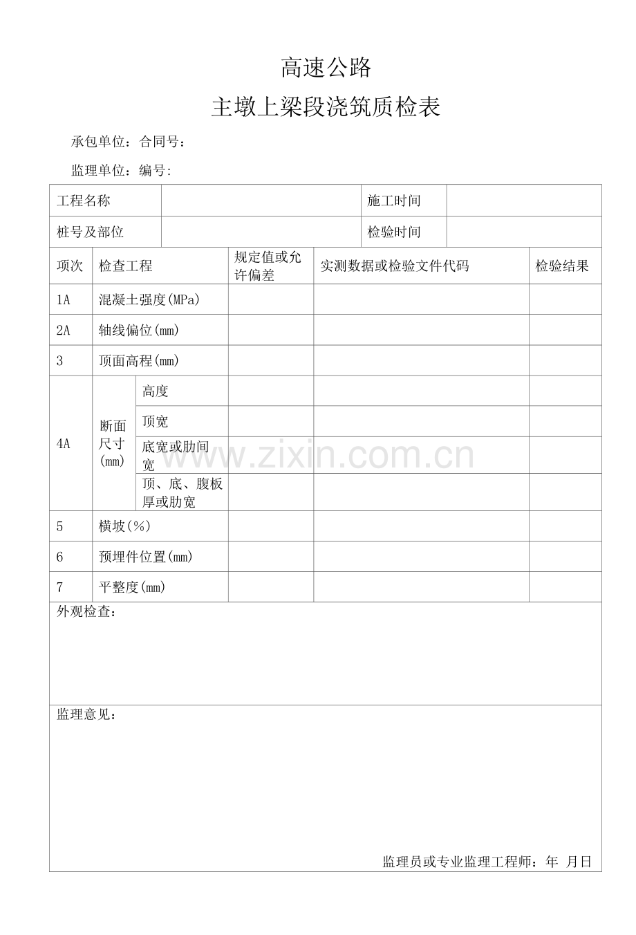 高速公路主墩上梁段浇筑质检表.docx_第1页