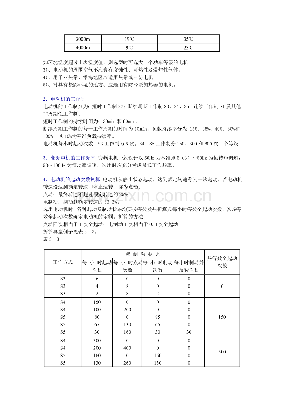 电动机的有关术语知识和选用方法.doc_第3页