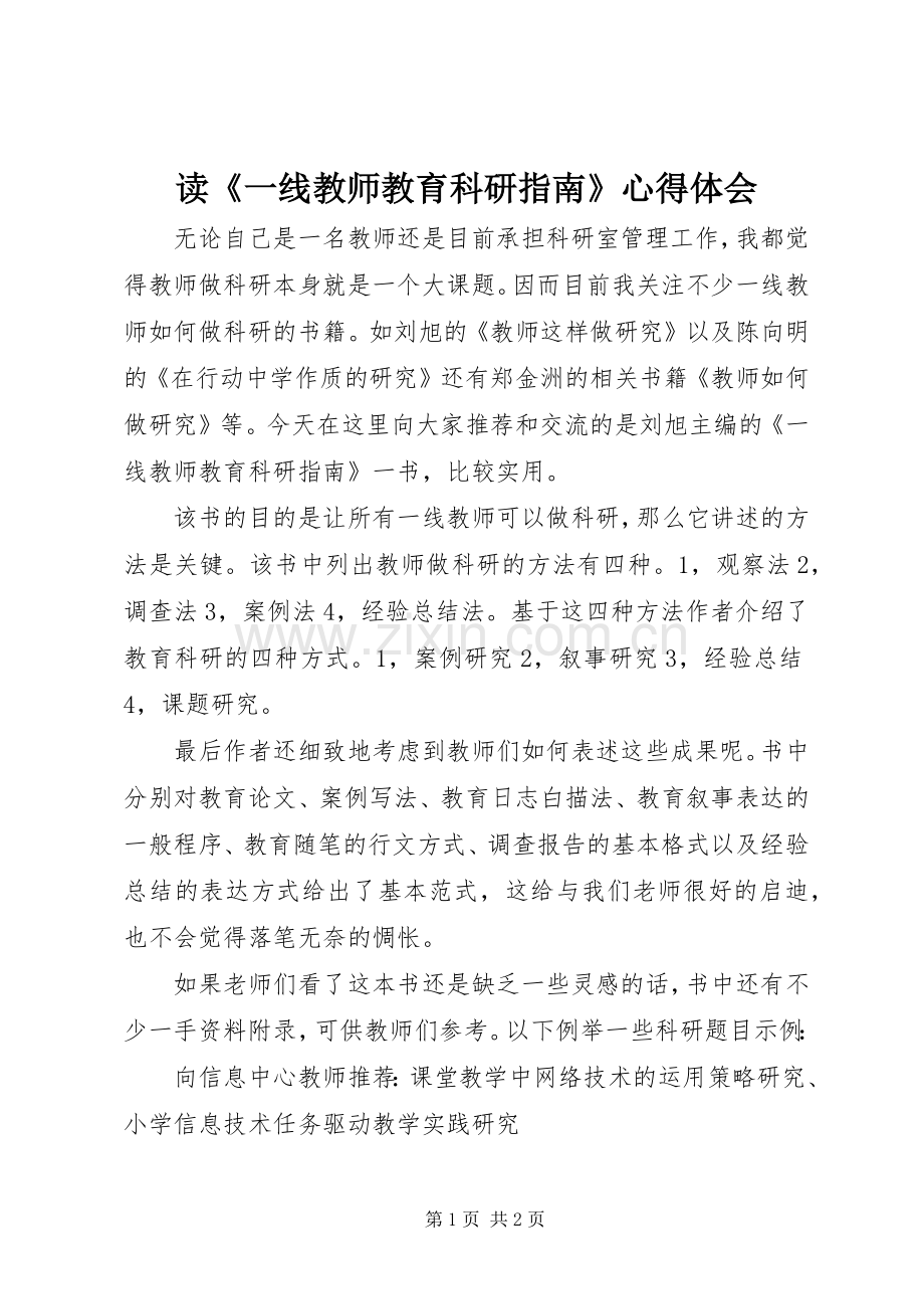 读《一线教师教育科研指南》心得体会.docx_第1页