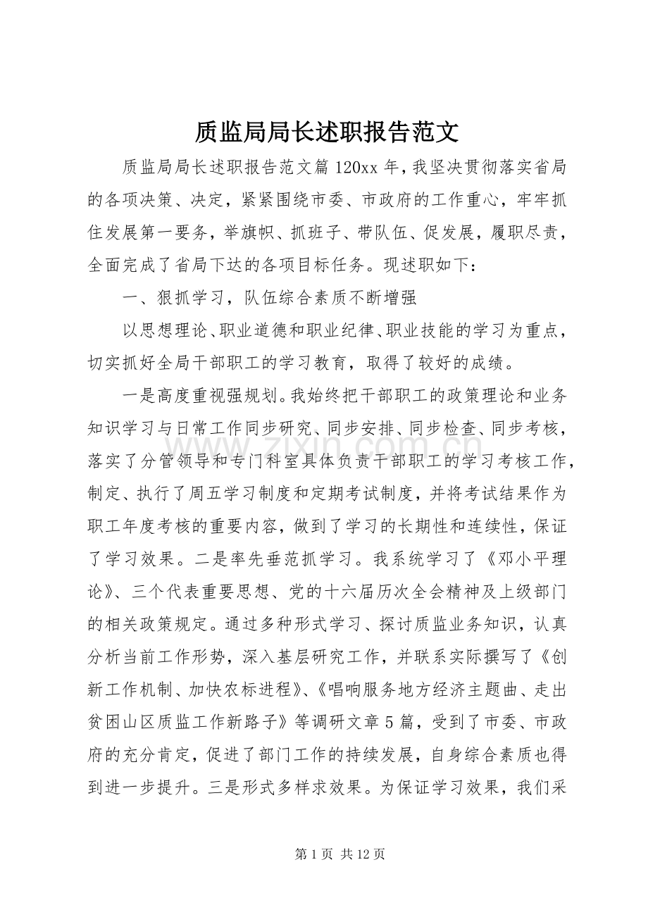 质监局局长述职报告范文.docx_第1页