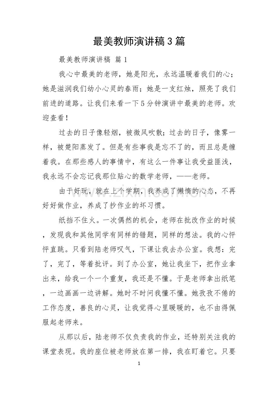 最美教师演讲稿3篇.docx_第1页