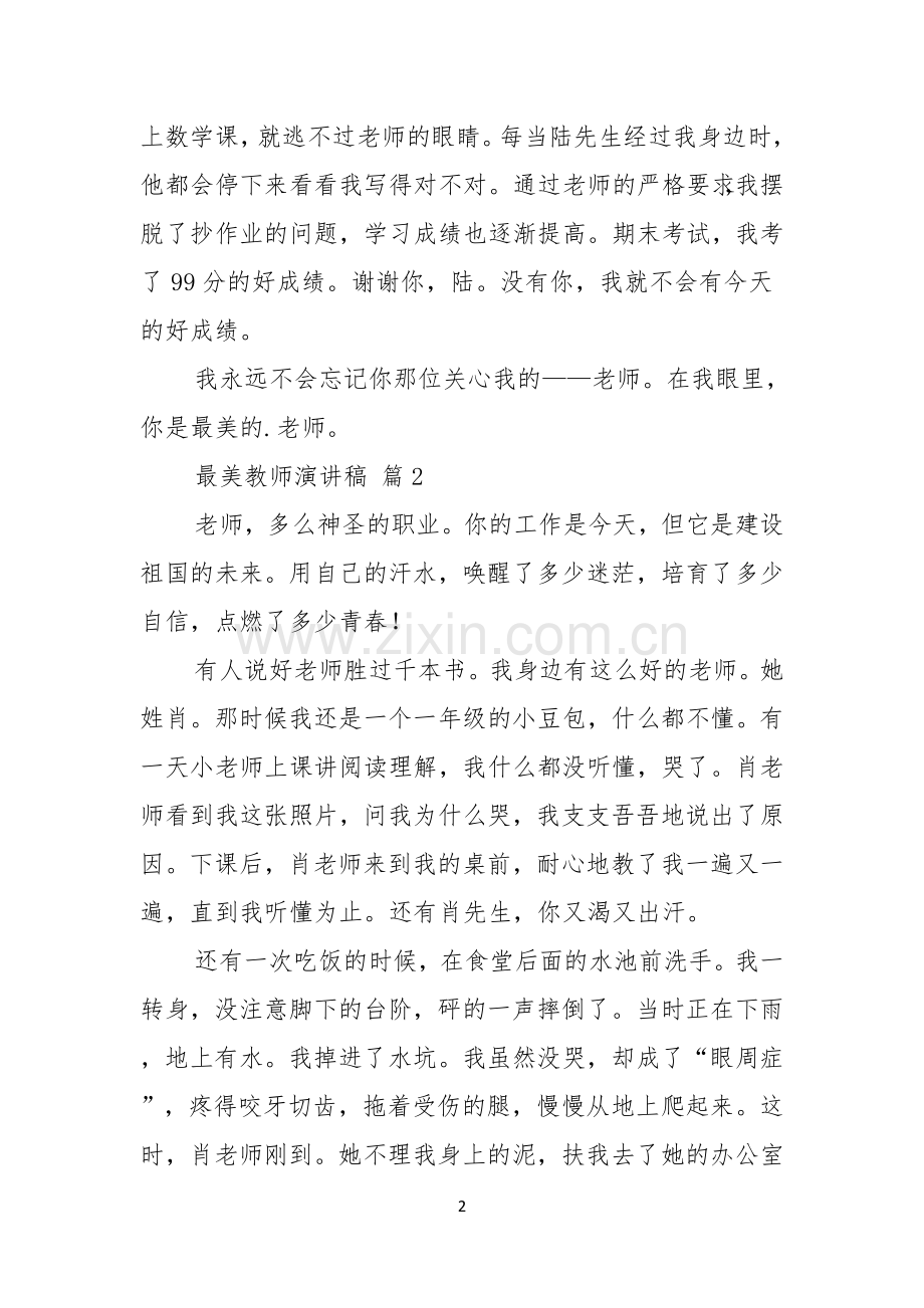 最美教师演讲稿3篇.docx_第2页