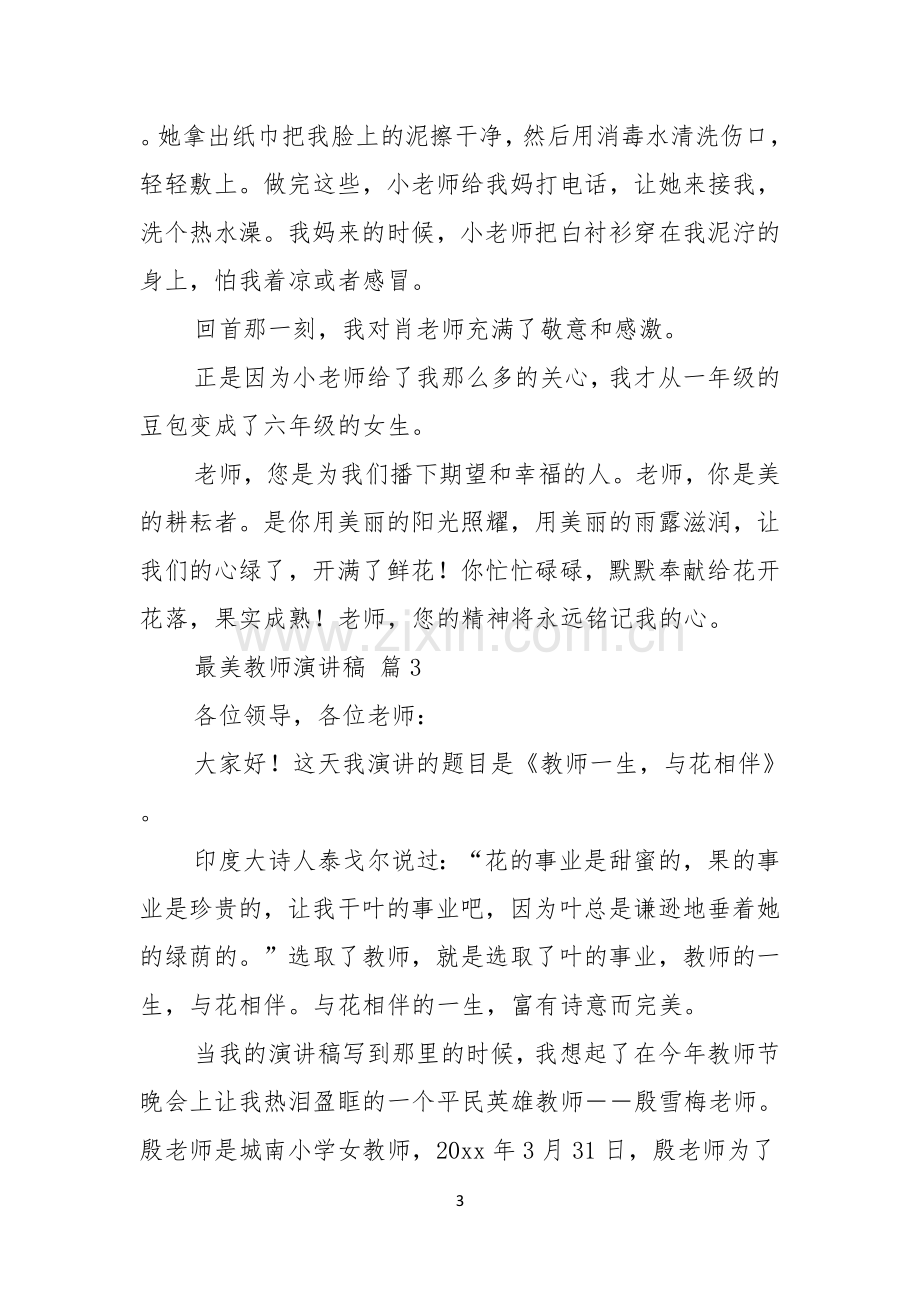 最美教师演讲稿3篇.docx_第3页