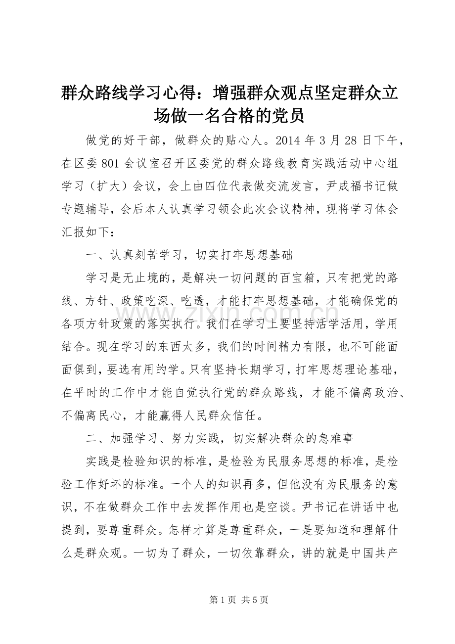 群众路线学习心得：增强群众观点坚定群众立场做一名合格的党员.docx_第1页