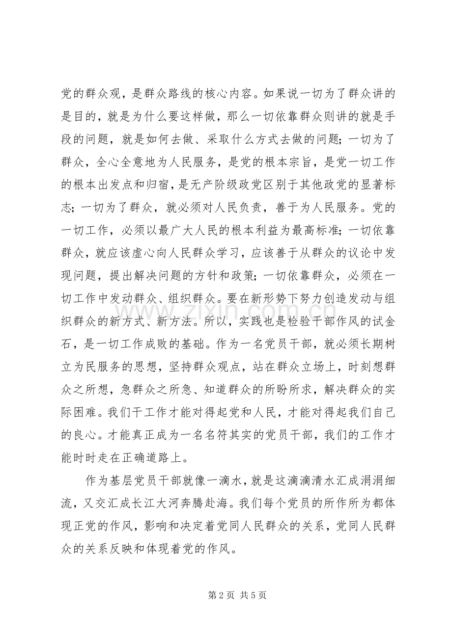 群众路线学习心得：增强群众观点坚定群众立场做一名合格的党员.docx_第2页