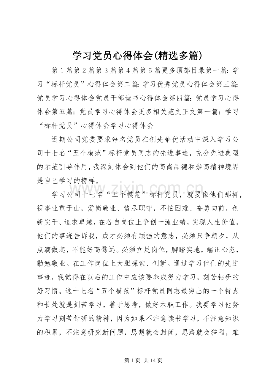 学习党员心得体会(多篇).docx_第1页