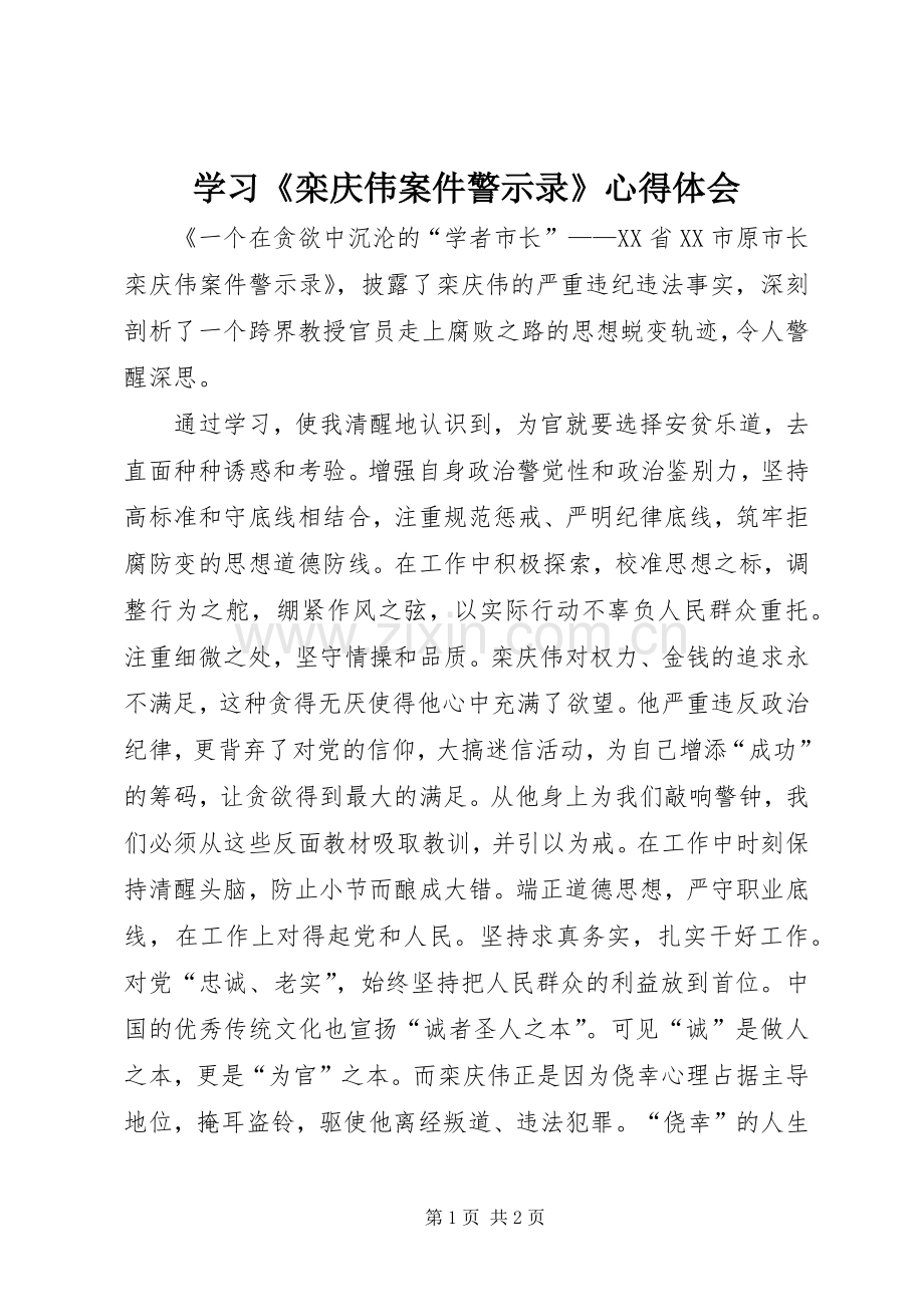 学习《栾庆伟案件警示录》心得体会.docx_第1页