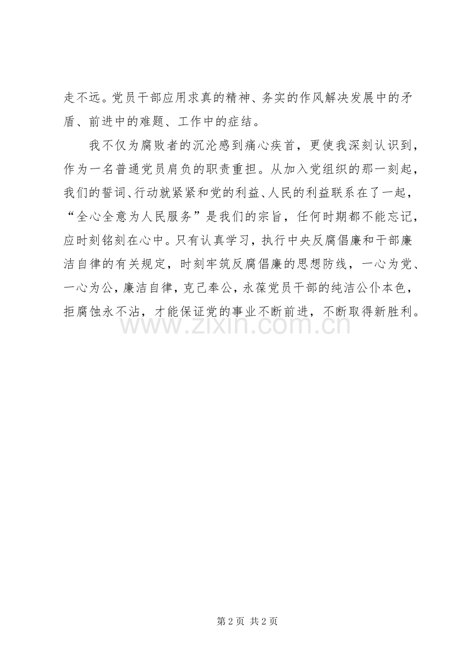 学习《栾庆伟案件警示录》心得体会.docx_第2页