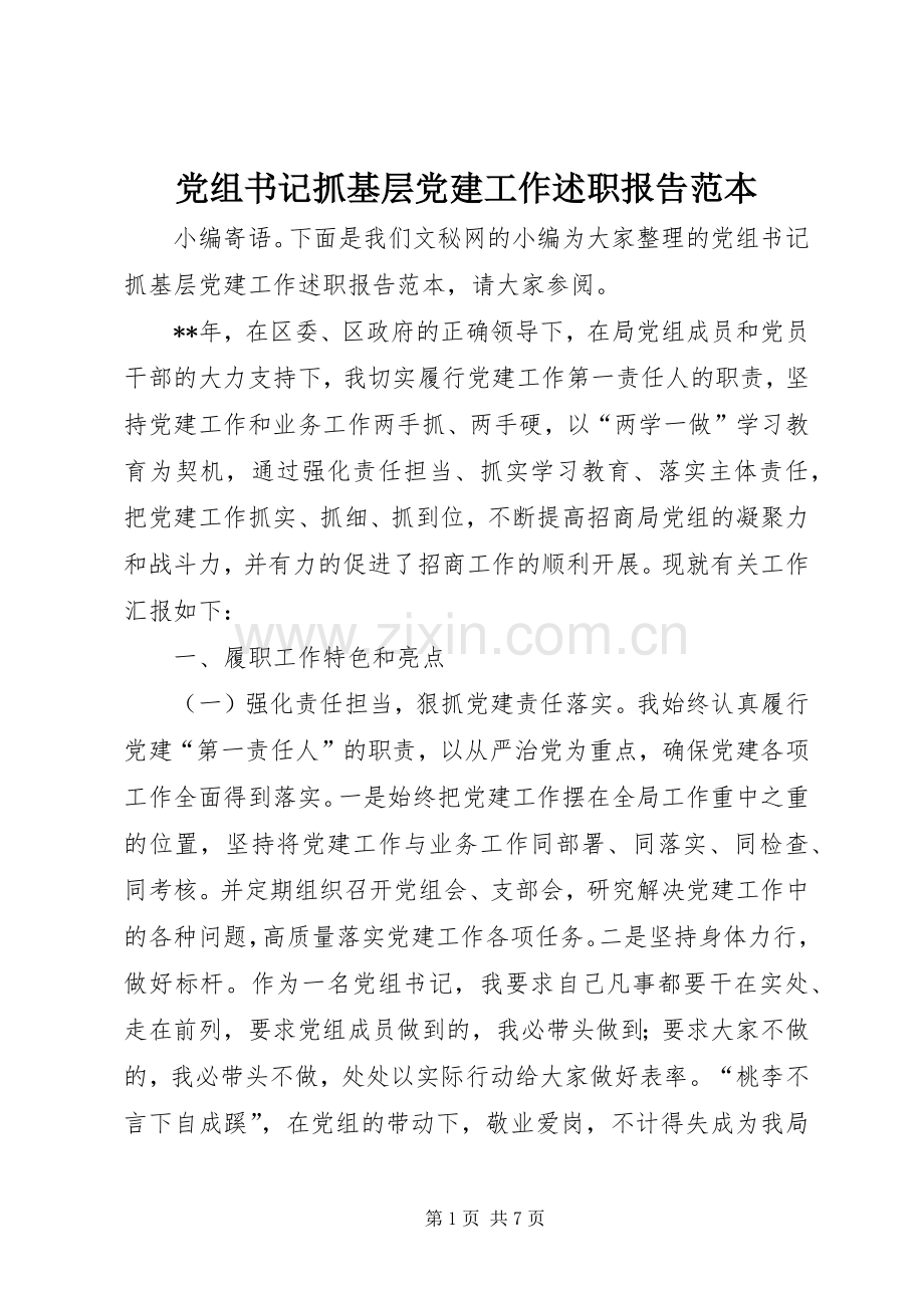 党组书记抓基层党建工作述职报告范本.docx_第1页