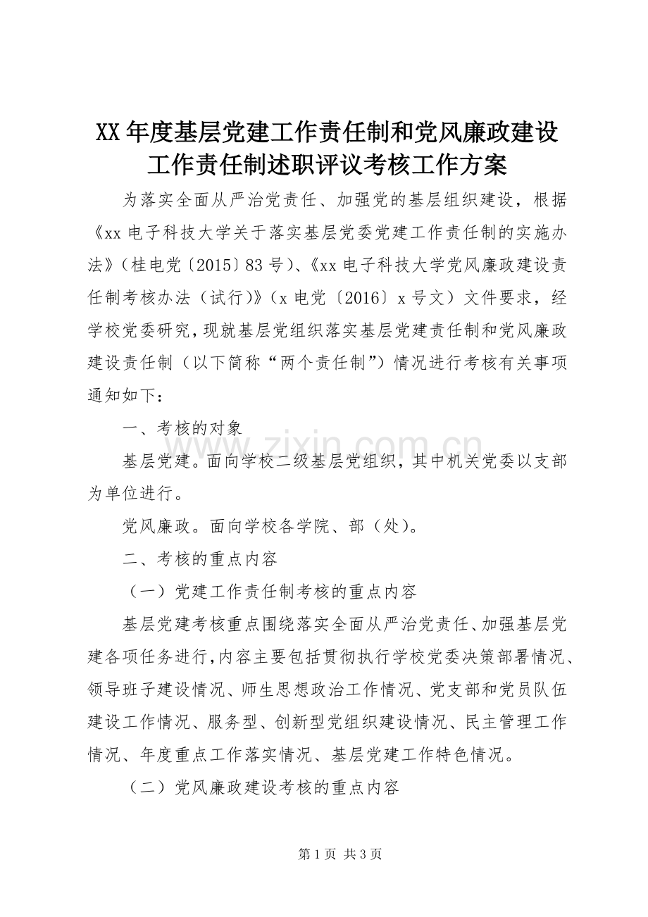 XX年度基层党建工作责任制和党风廉政建设工作责任制述职评议考核工作方案.docx_第1页