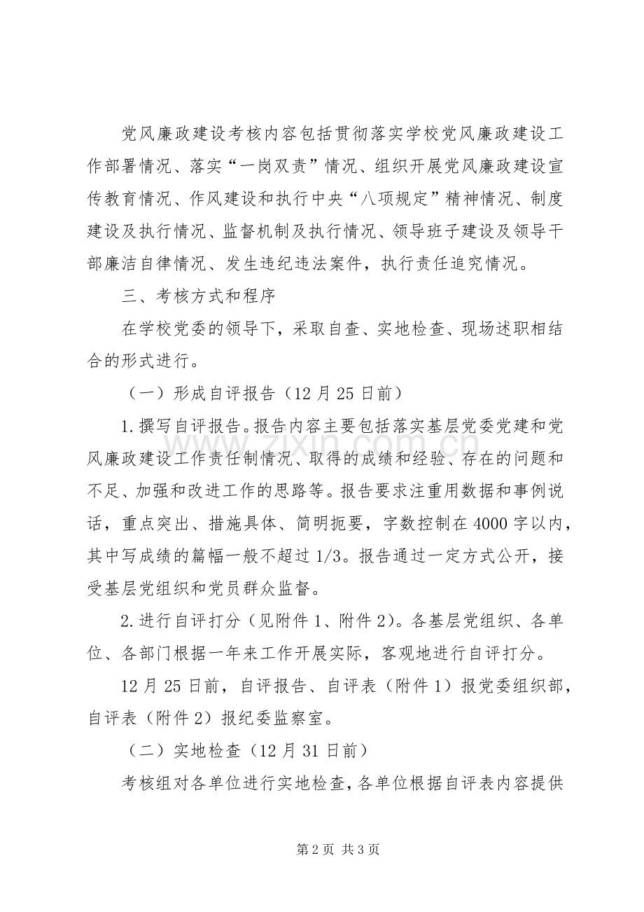 XX年度基层党建工作责任制和党风廉政建设工作责任制述职评议考核工作方案.docx_第2页