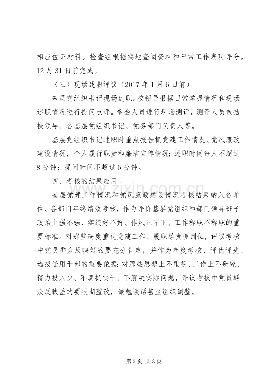 XX年度基层党建工作责任制和党风廉政建设工作责任制述职评议考核工作方案.docx_第3页