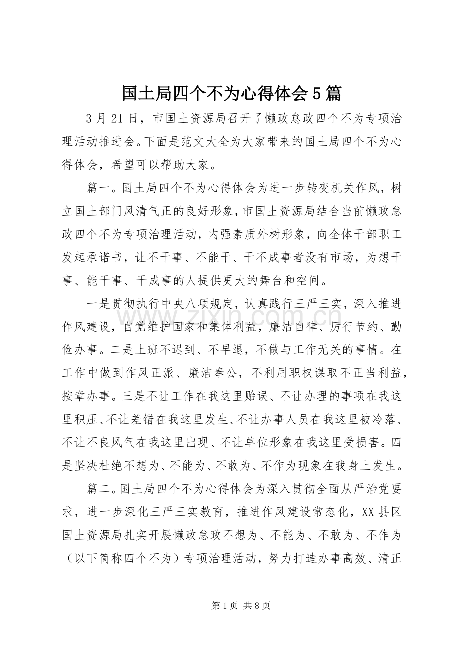 国土局四个不为心得体会5篇.docx_第1页