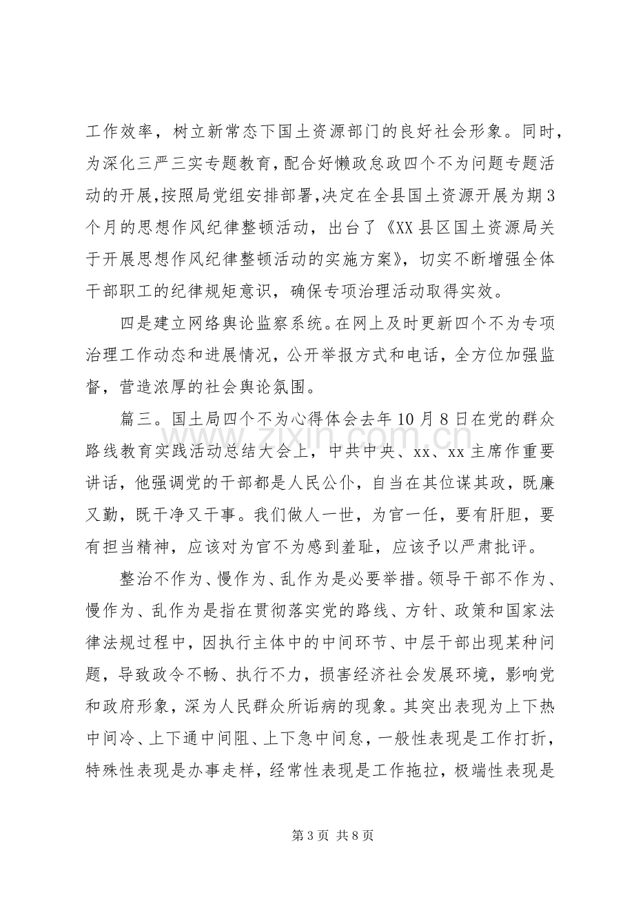 国土局四个不为心得体会5篇.docx_第3页