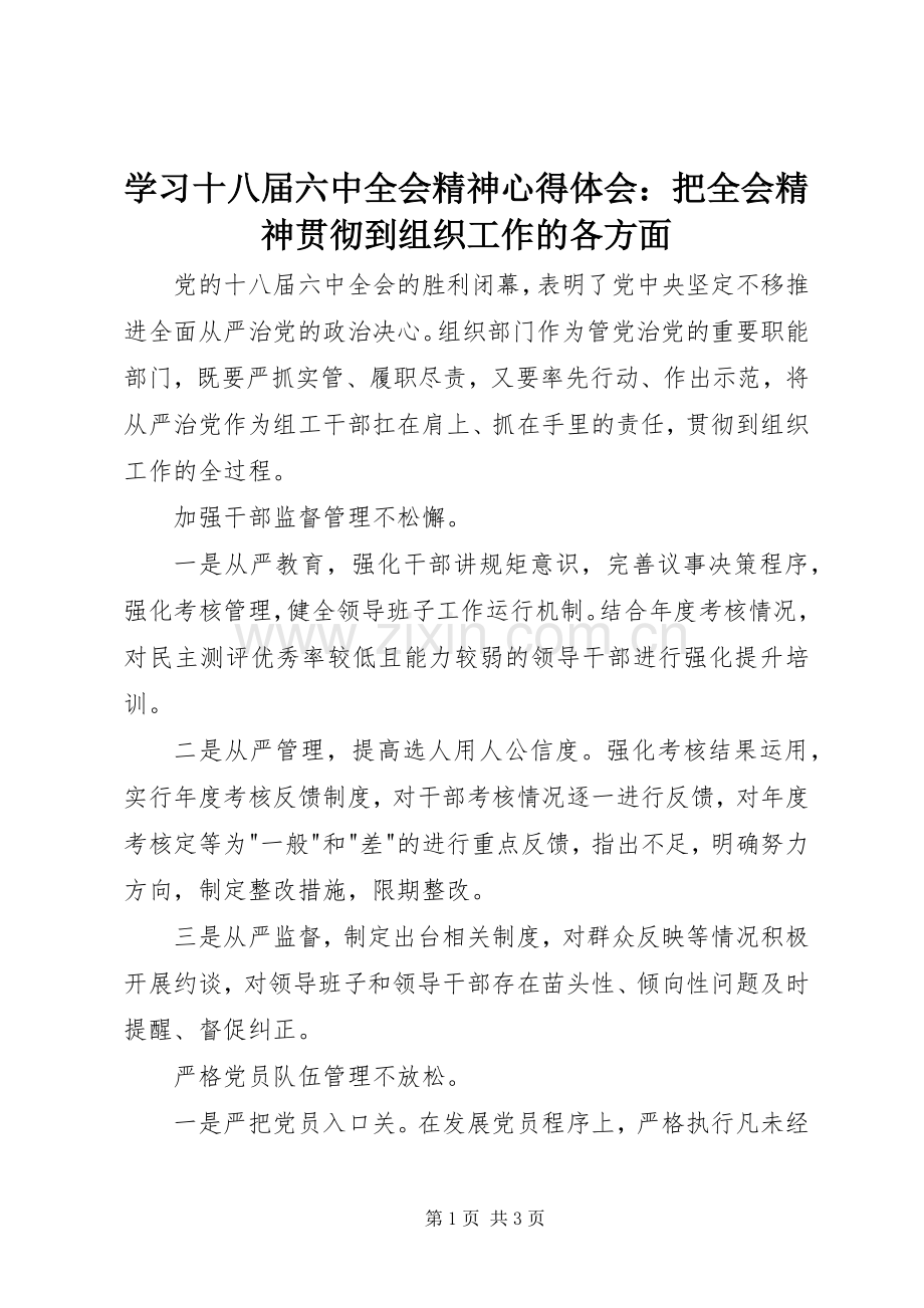 学习十八届六中全会精神心得体会：把全会精神贯彻到组织工作的各方面.docx_第1页