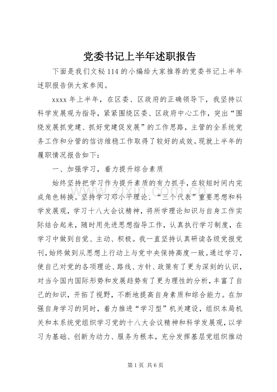 党委书记上半年述职报告.docx_第1页