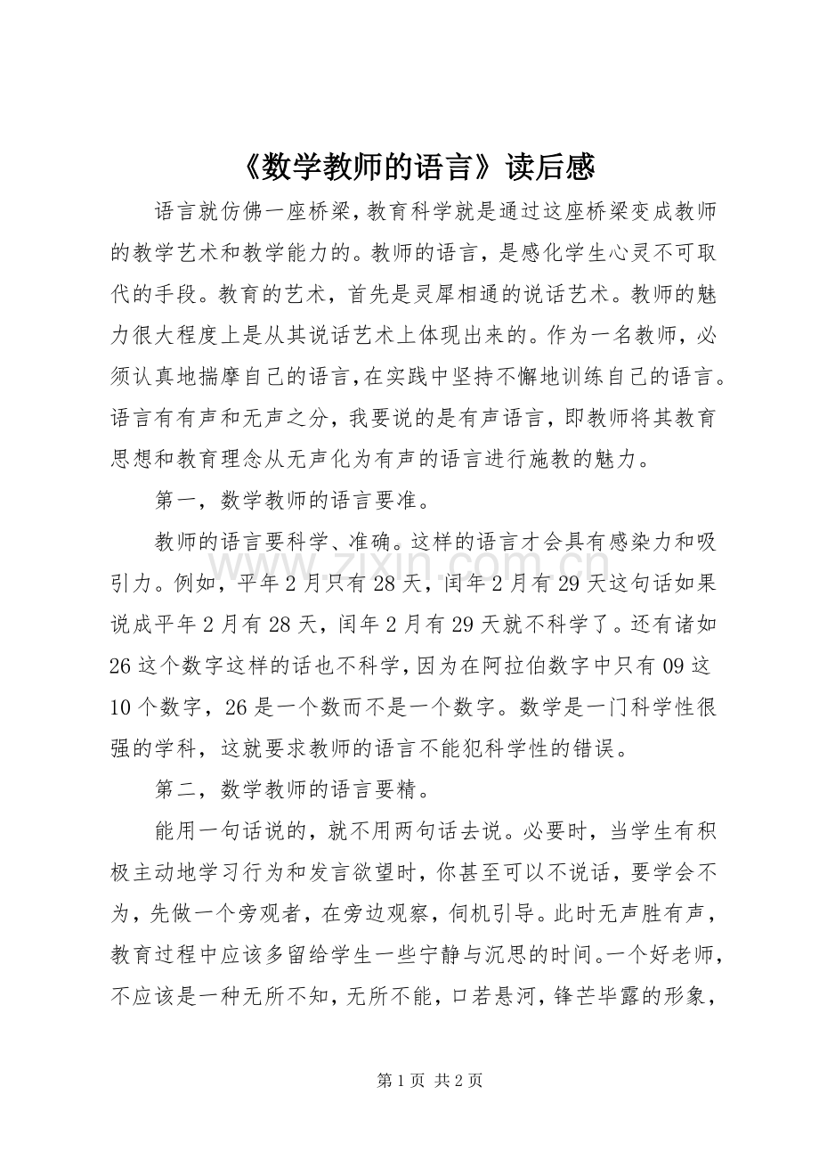 《数学教师的语言》读后感.docx_第1页