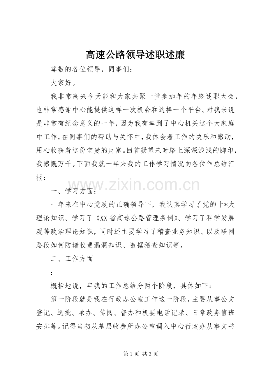 高速公路领导述职述廉.docx_第1页