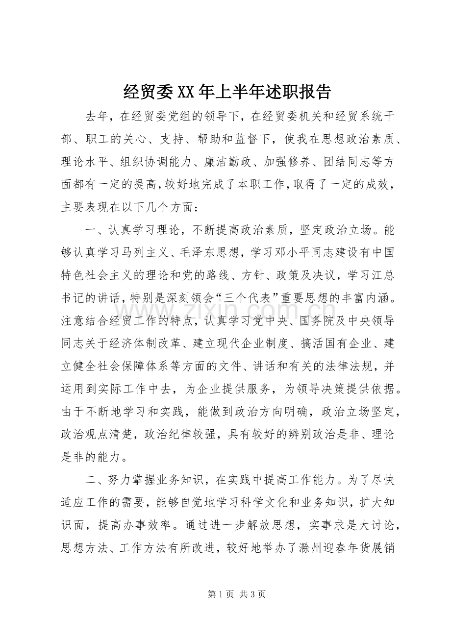 经贸委XX年上半年述职报告.docx_第1页