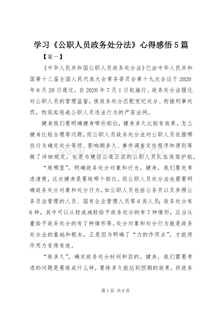 学习《公职人员政务处分法》心得感悟5篇.docx_第1页