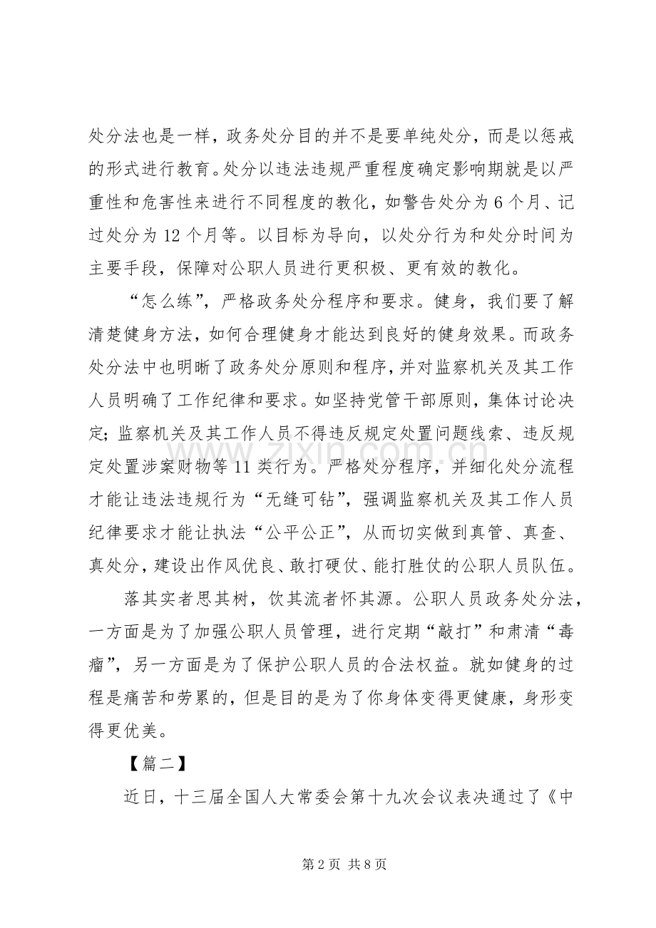 学习《公职人员政务处分法》心得感悟5篇.docx_第2页