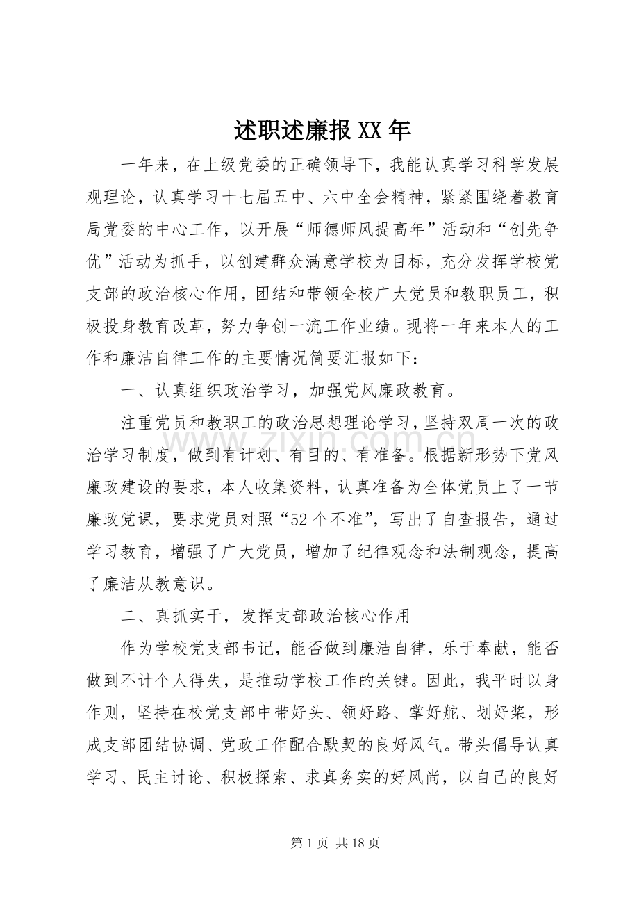 述职述廉报XX年.docx_第1页