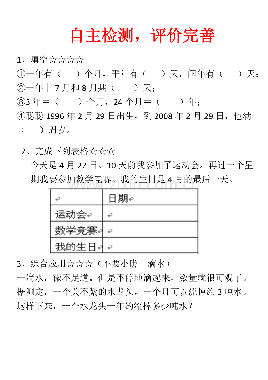 人教2011版小学数学三年级年月日练习题.doc_第1页