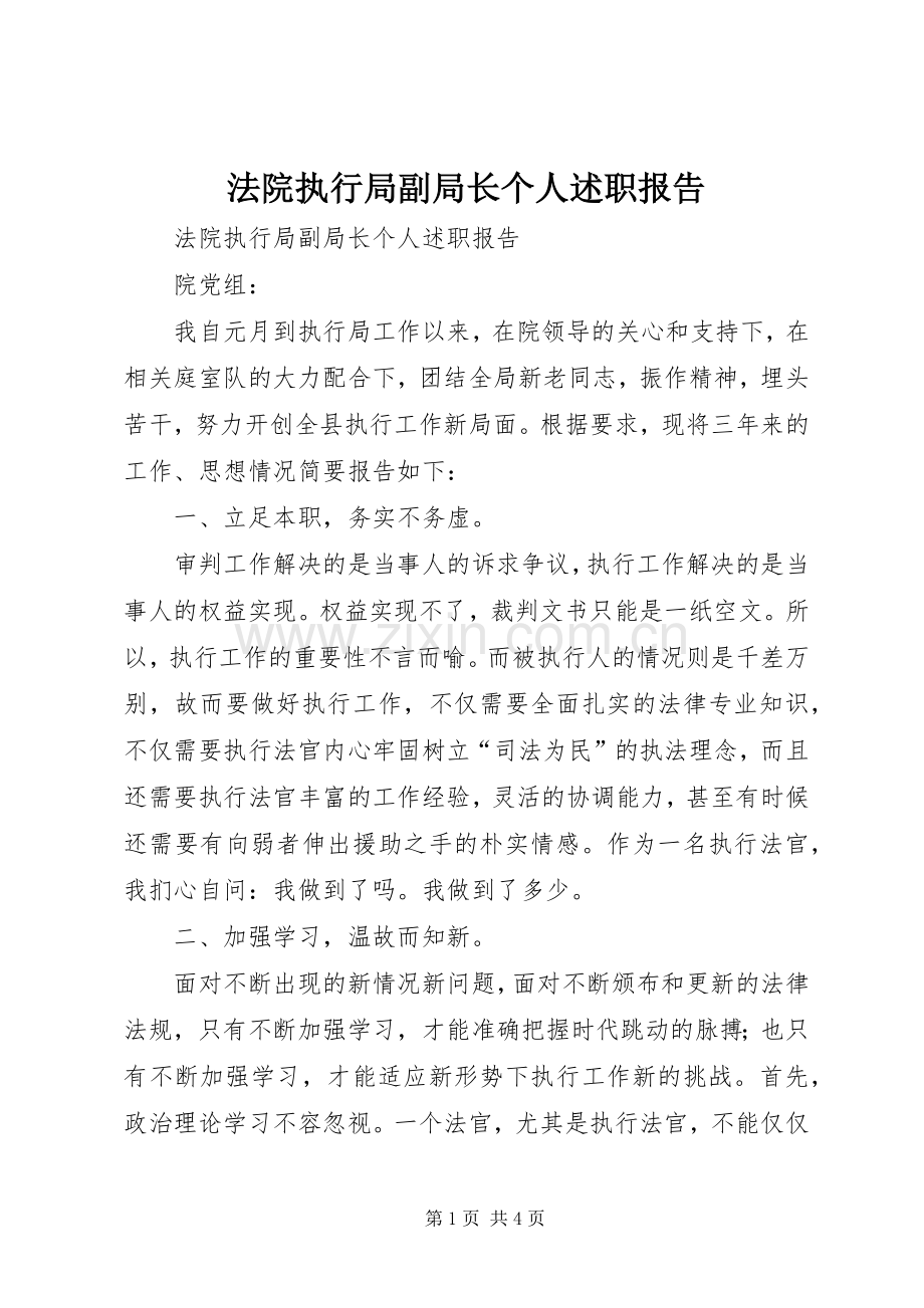 法院执行局副局长个人述职报告.docx_第1页