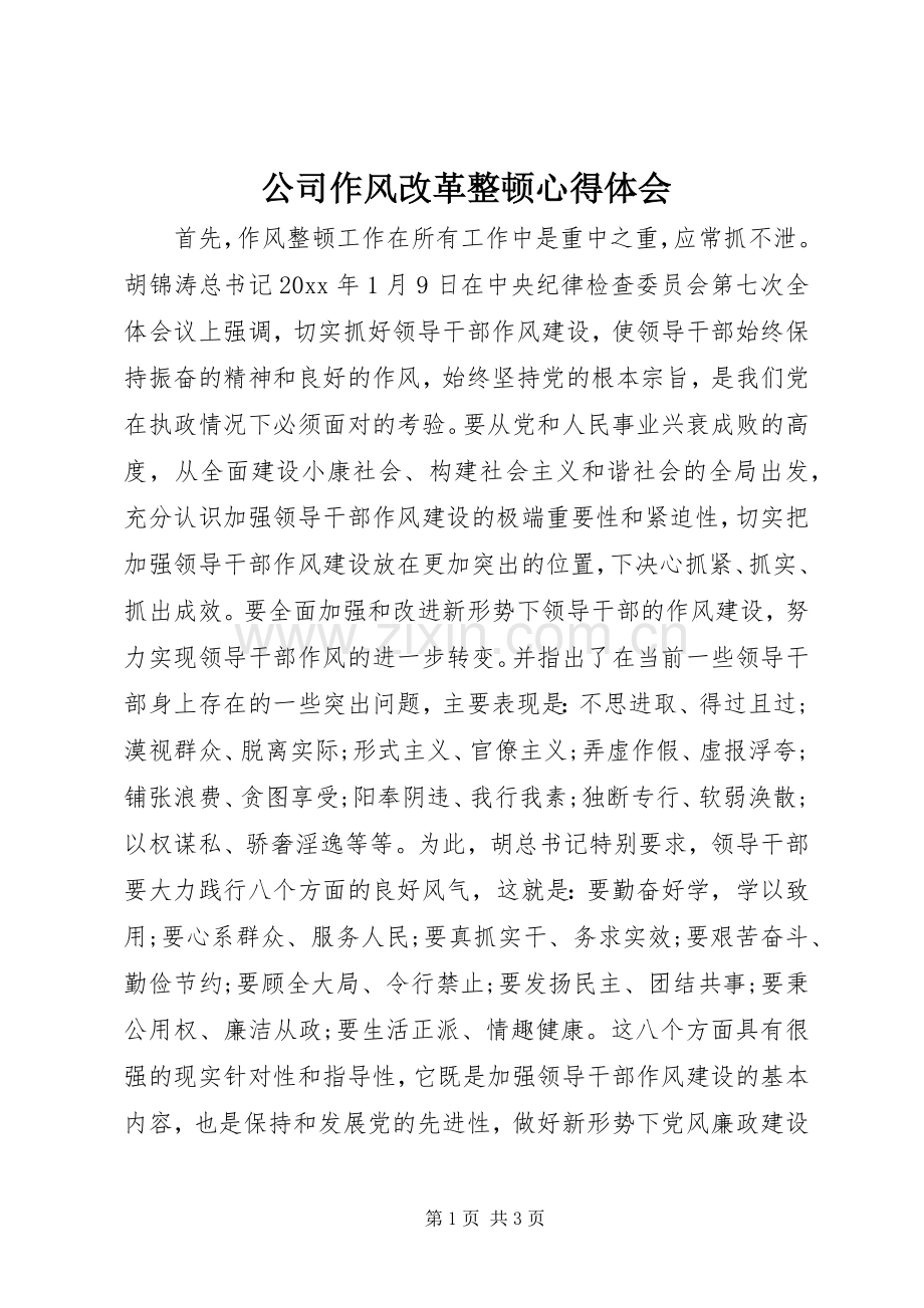 公司作风改革整顿心得体会.docx_第1页