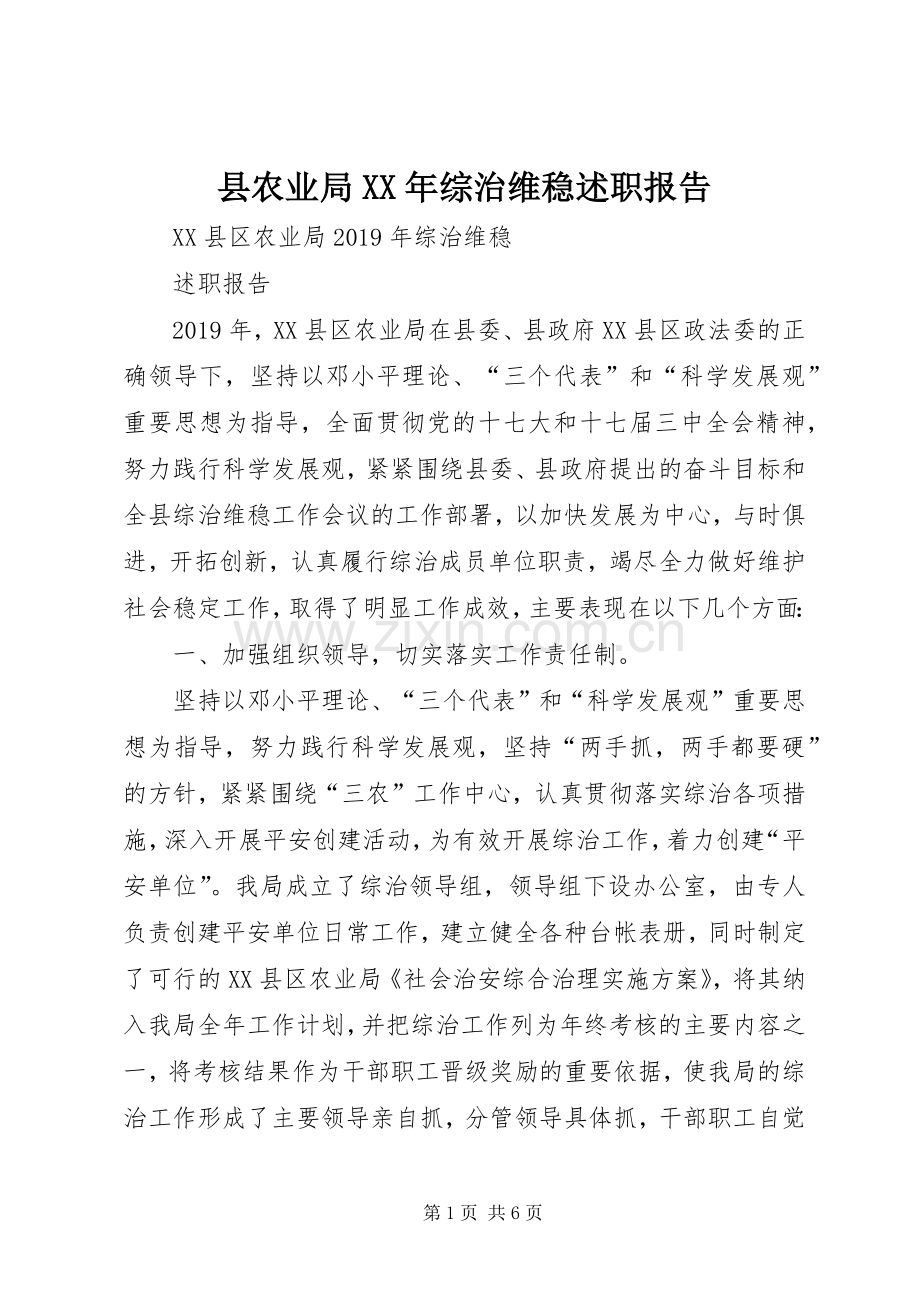 县农业局XX年综治维稳述职报告.docx_第1页