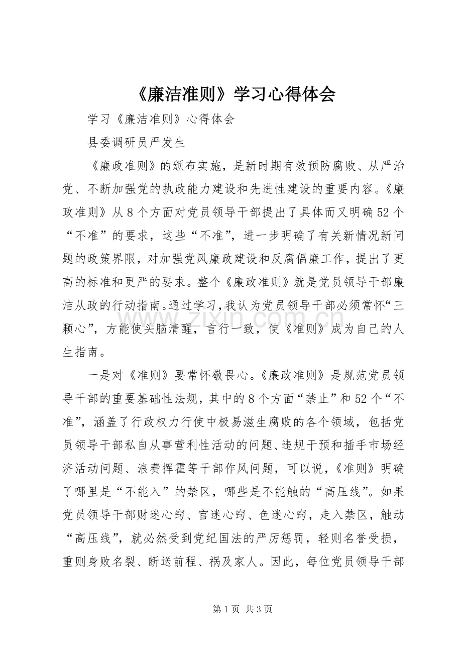 《廉洁准则》学习心得体会.docx_第1页