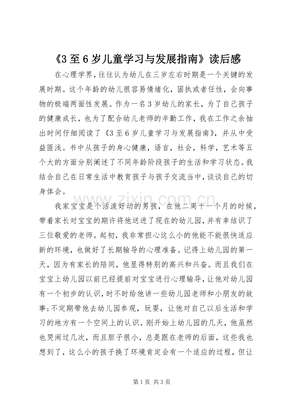 《3至6岁儿童学习与发展指南》读后感.docx_第1页