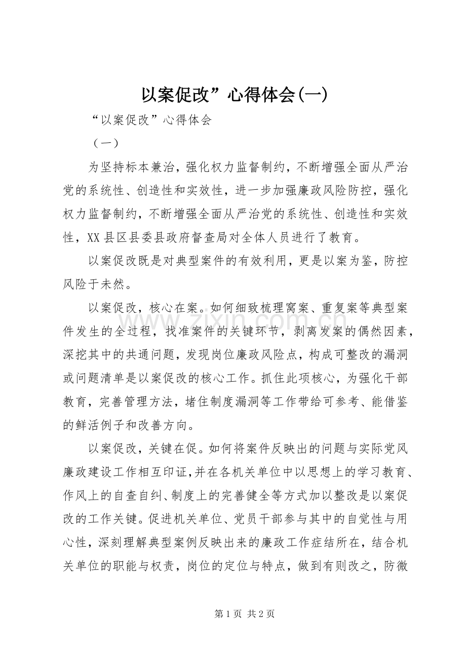 以案促改”心得体会(一).docx_第1页