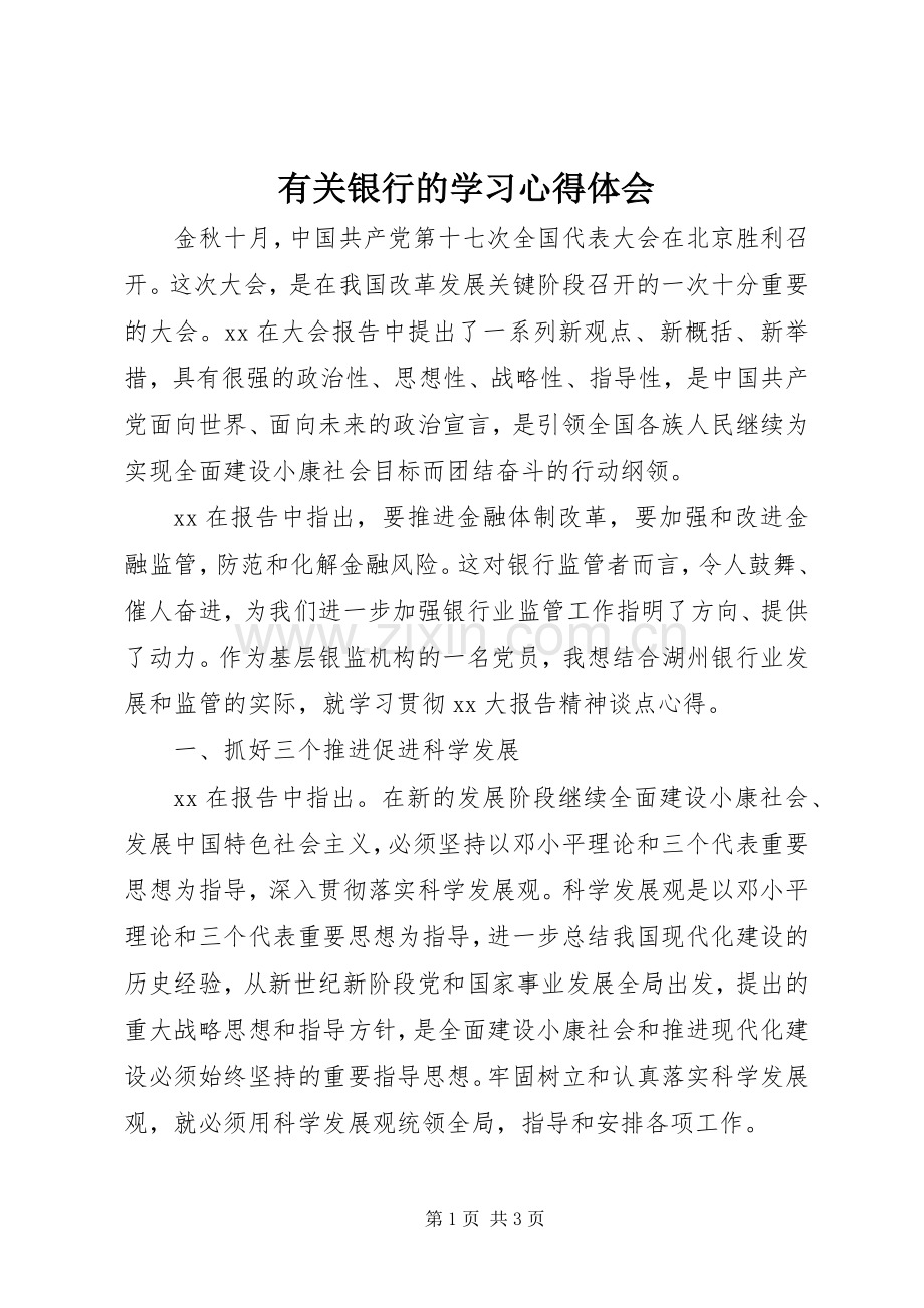 有关银行的学习心得体会.docx_第1页