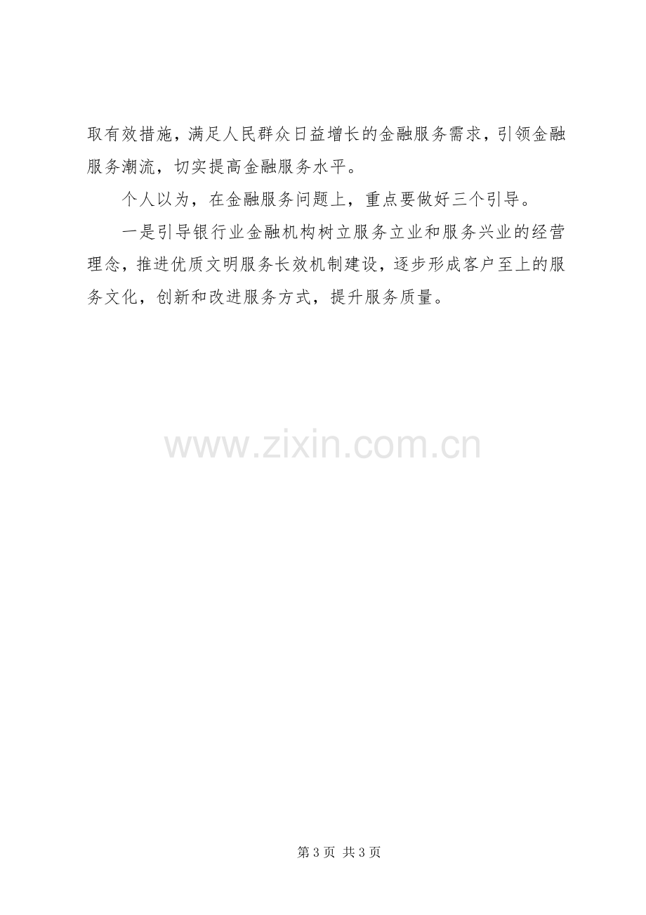 有关银行的学习心得体会.docx_第3页