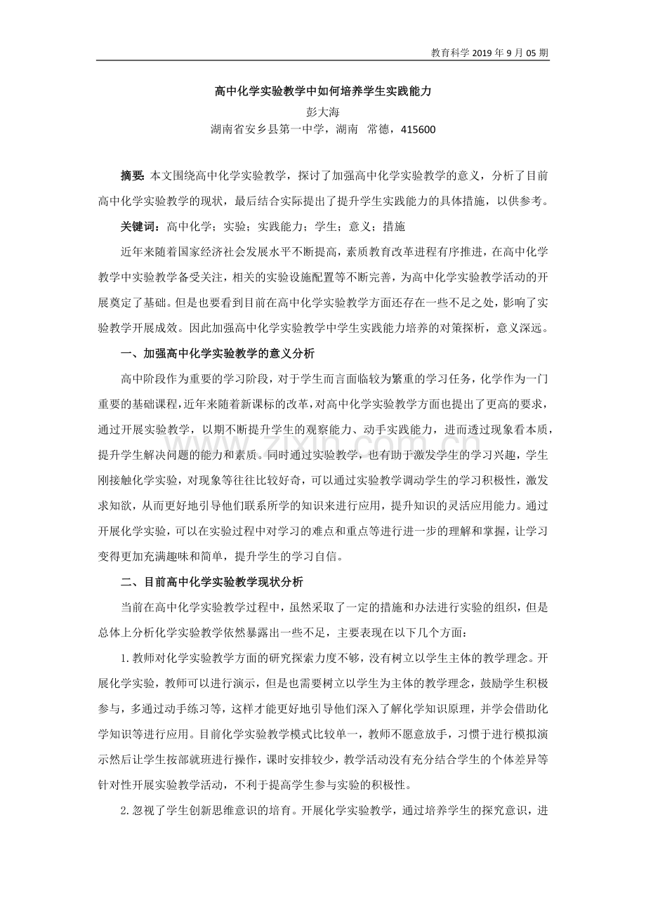 高中化学实验教学中如何培养学生实践能力.docx_第1页