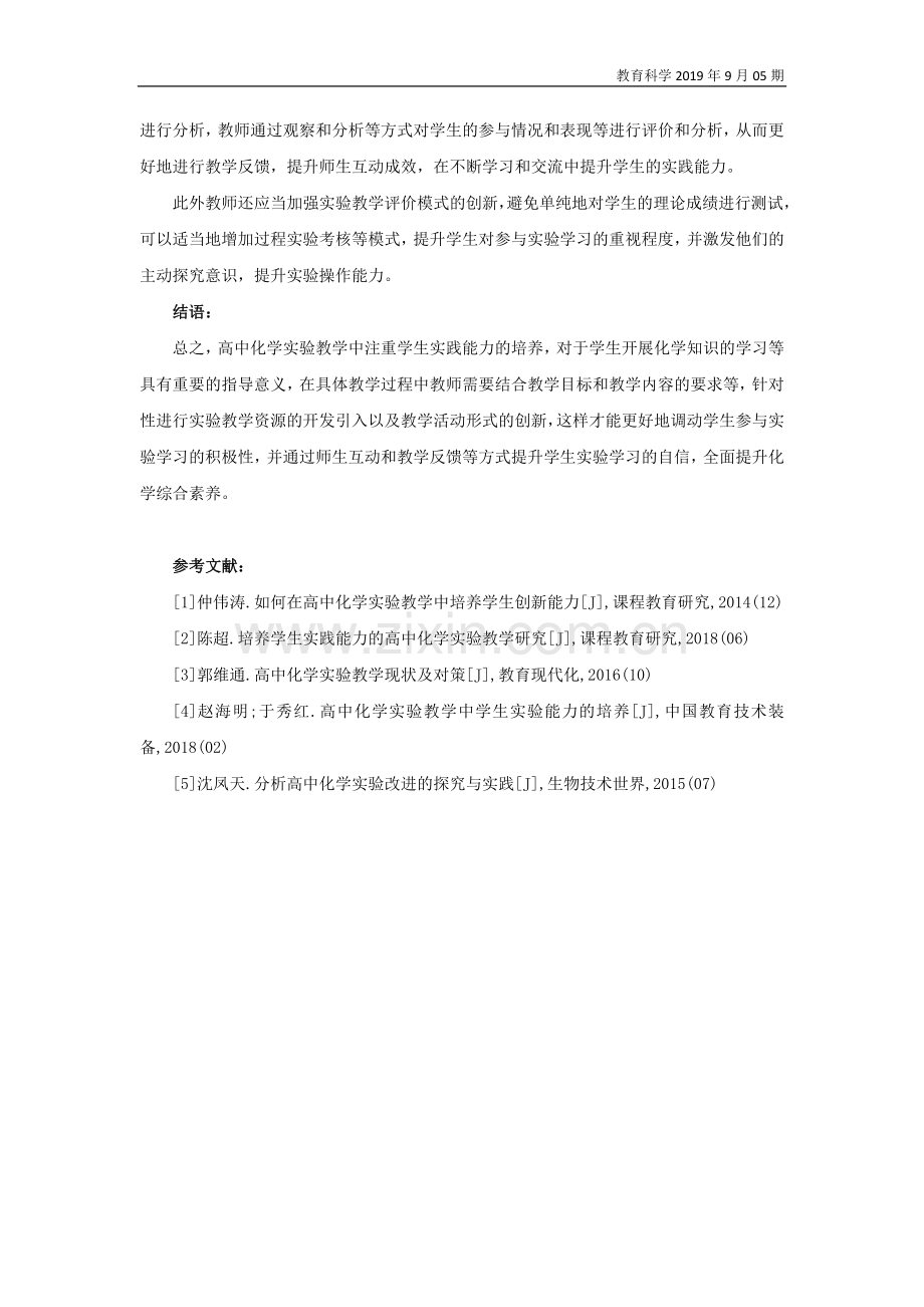 高中化学实验教学中如何培养学生实践能力.docx_第3页