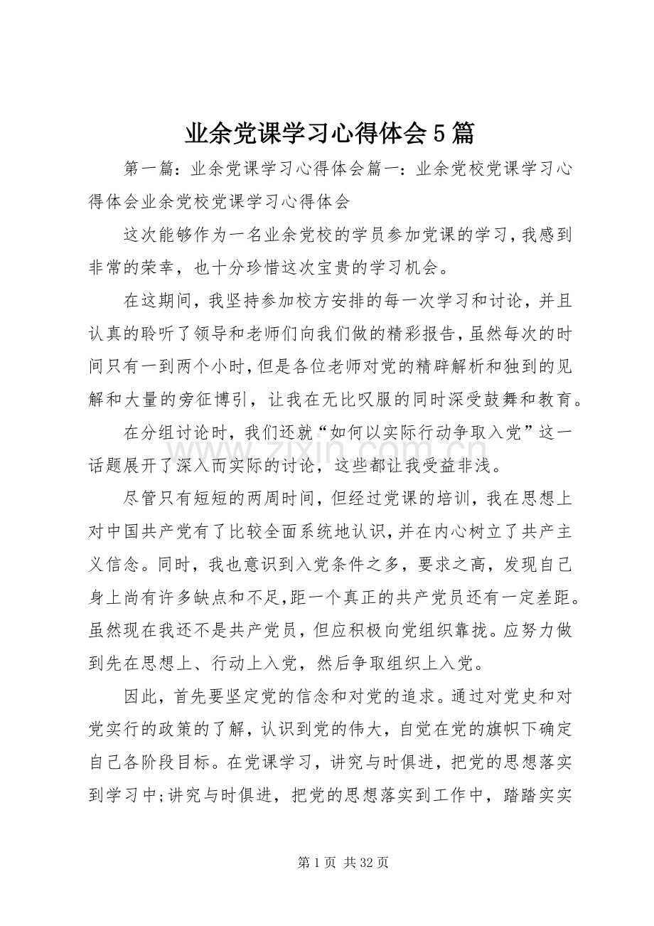 业余党课学习心得体会5篇.docx_第1页