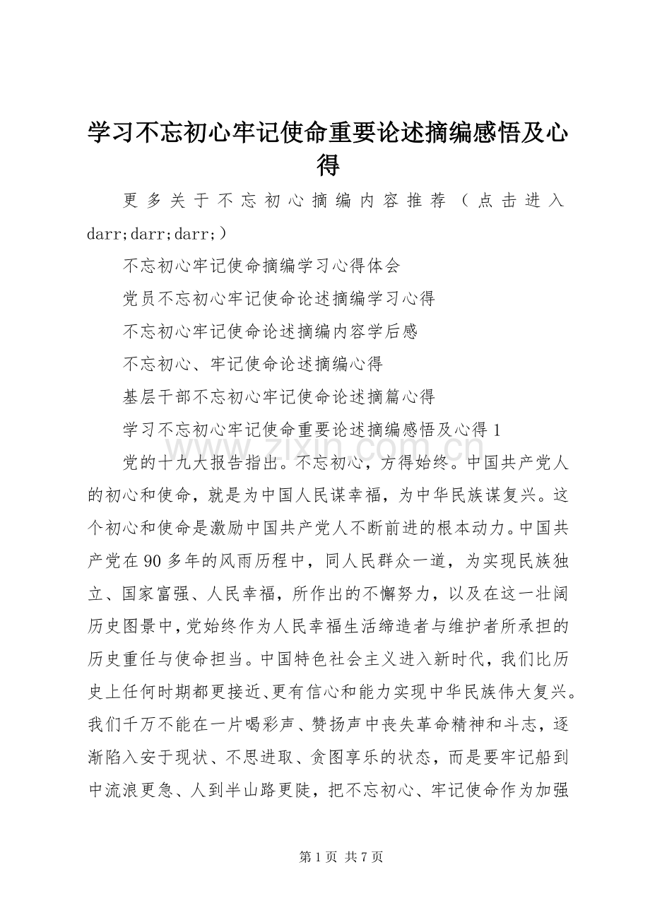 学习不忘初心牢记使命重要论述摘编感悟及心得.docx_第1页