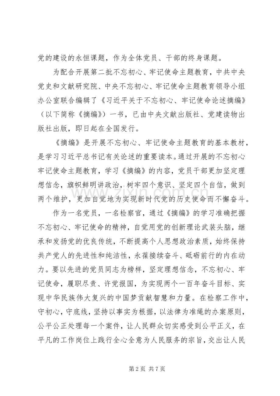 学习不忘初心牢记使命重要论述摘编感悟及心得.docx_第2页