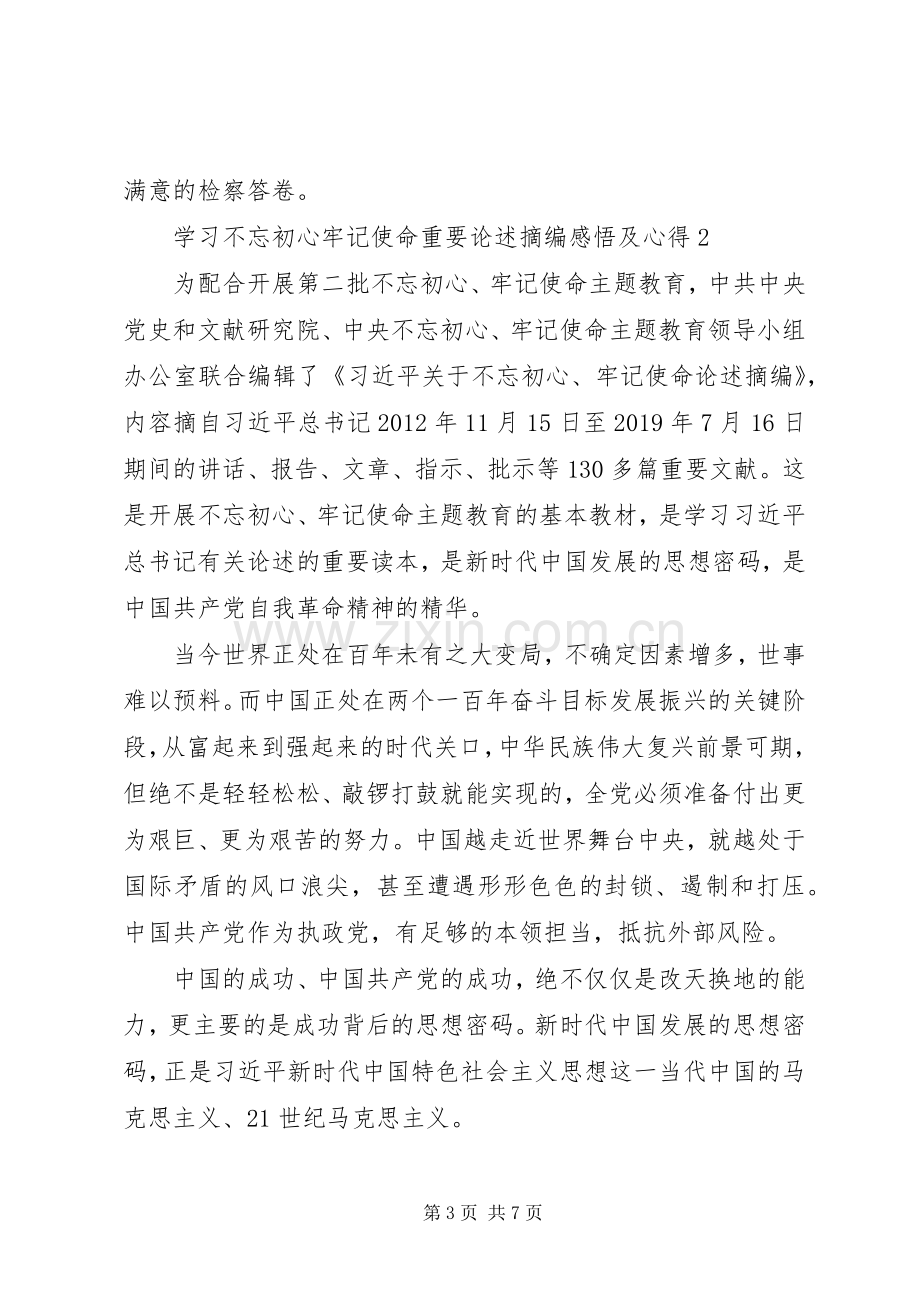 学习不忘初心牢记使命重要论述摘编感悟及心得.docx_第3页