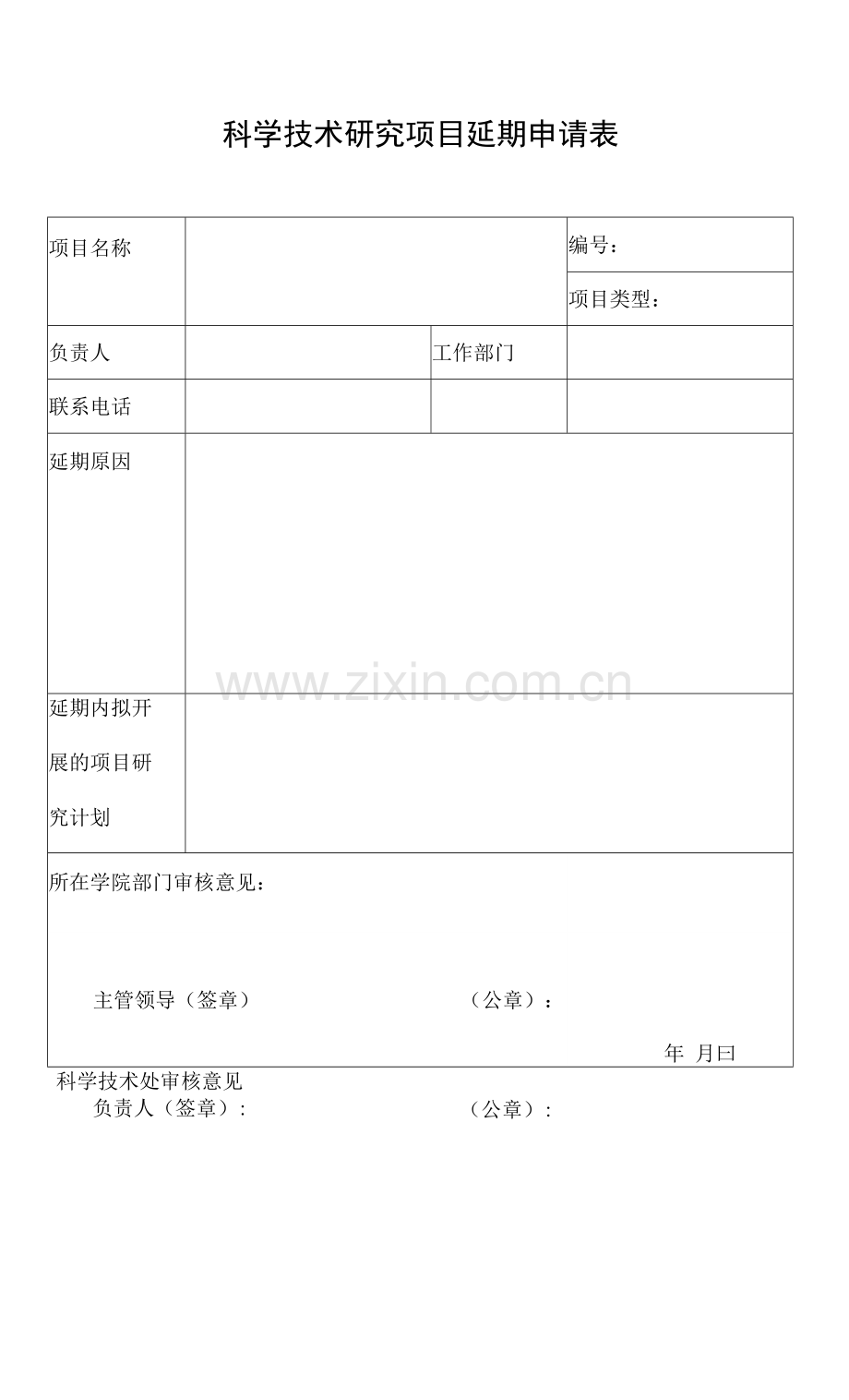 科学技术研究项目延期申请表.docx_第1页