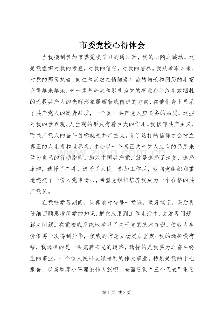 市委党校心得体会.docx_第1页